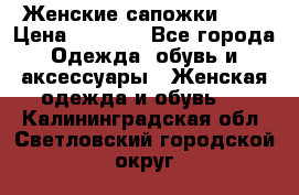 Женские сапожки UGG › Цена ­ 6 700 - Все города Одежда, обувь и аксессуары » Женская одежда и обувь   . Калининградская обл.,Светловский городской округ 